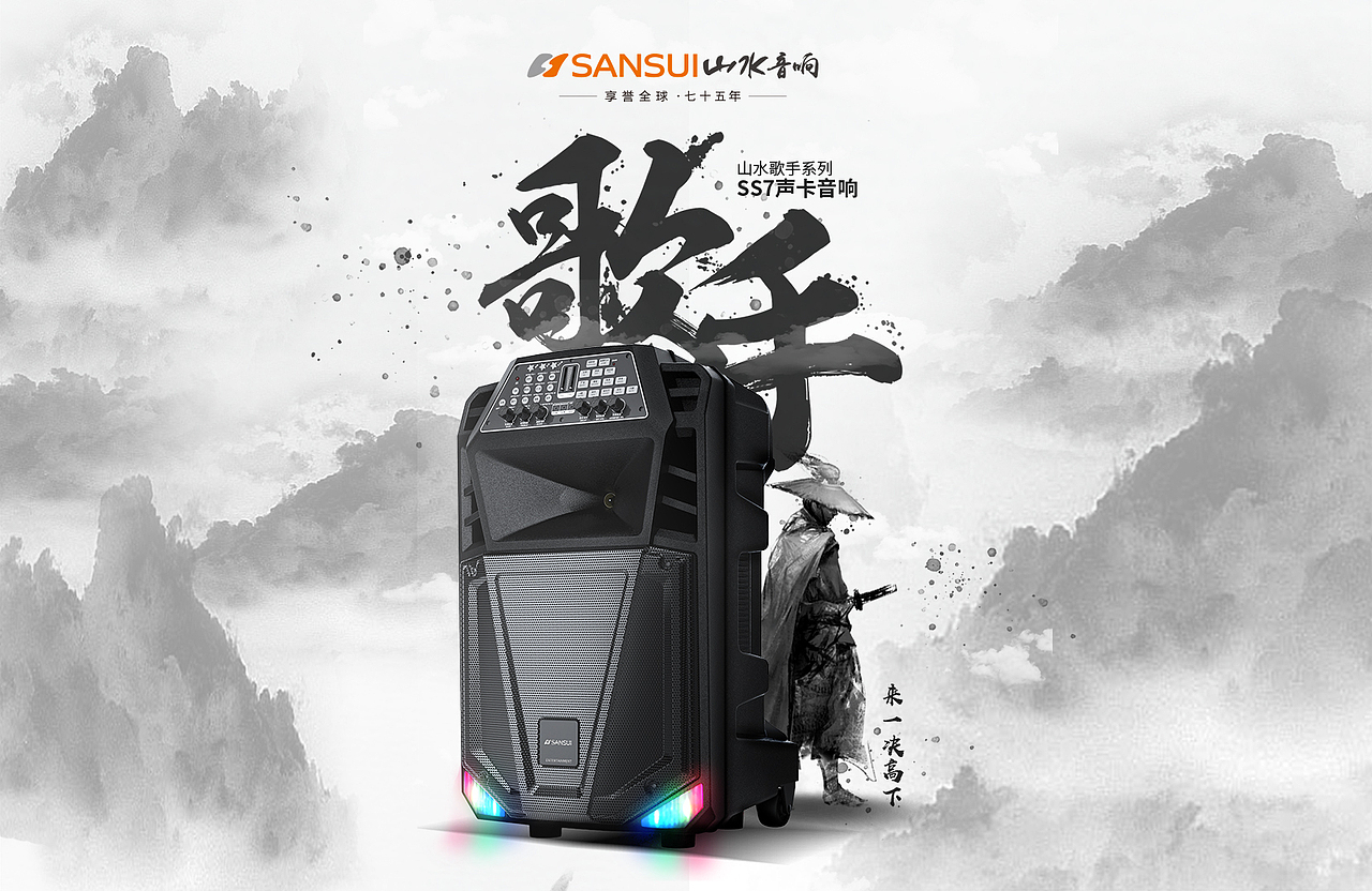 山水音响发布会主视觉（图ZMjYxODI5MzU2） - 海报 - 站酷设计师MAmY原创素材 - 站酷ZCOOL