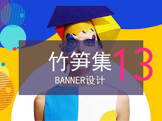 竹笋集13 移动专题设计