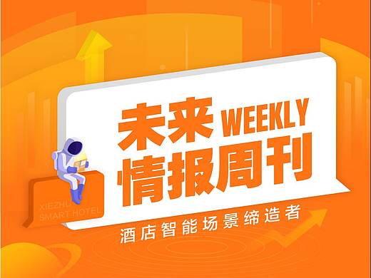 未来情报周刊