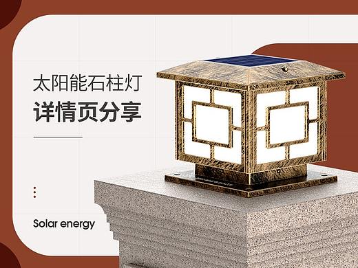 四季沐歌 太阳能石柱灯 渲染策划详情页 项目分享