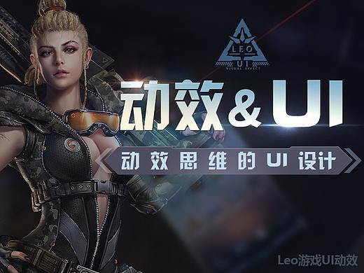 Leo游戏UI动效-通过动效学习UI设计