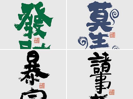 够用一整年的小众书法壁纸