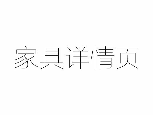 家具详情