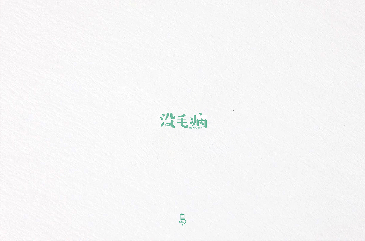 半年字体总结（一）（图ZMTc4NzE3NjA0） - 字体/字形 - 站酷设计师后岛Design原创素材 - 站酷ZCOOL