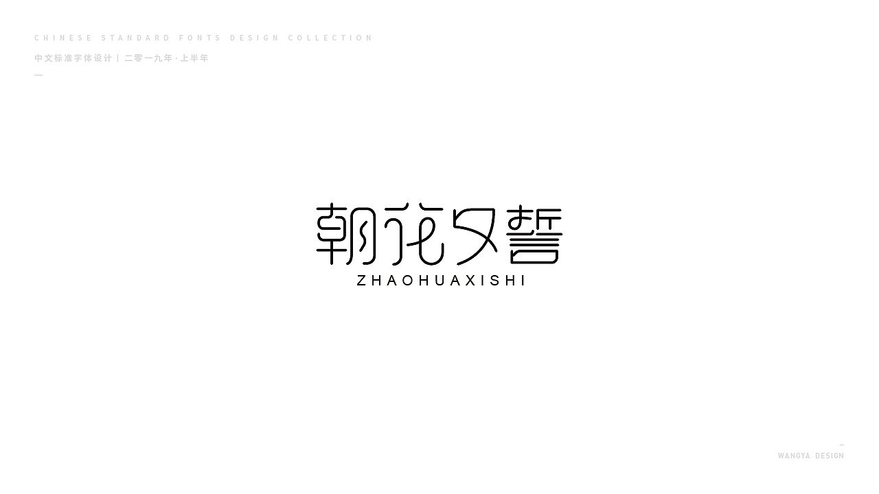 2019上半年字体小结