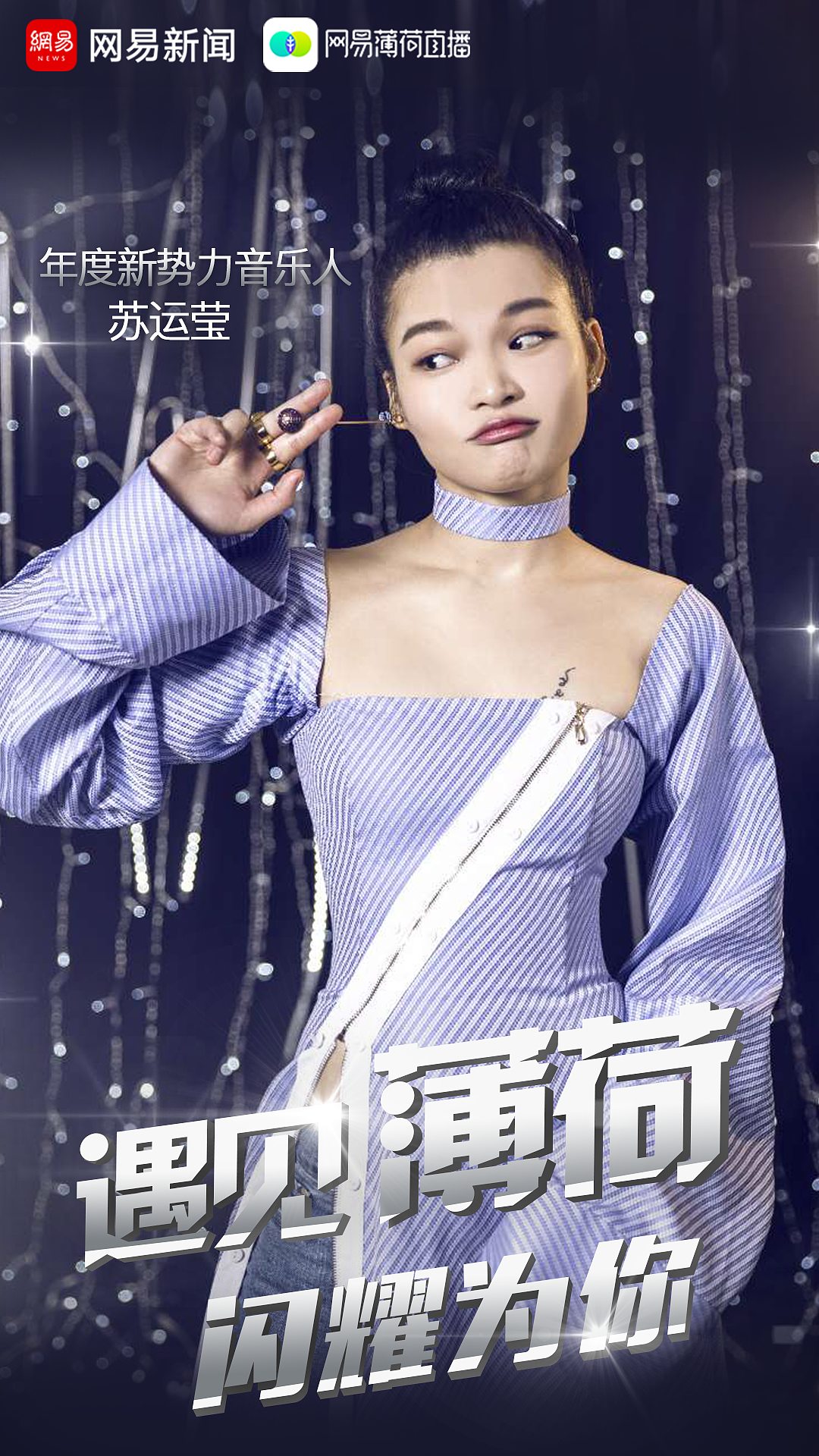 网易薄荷年度盛典KV及现场