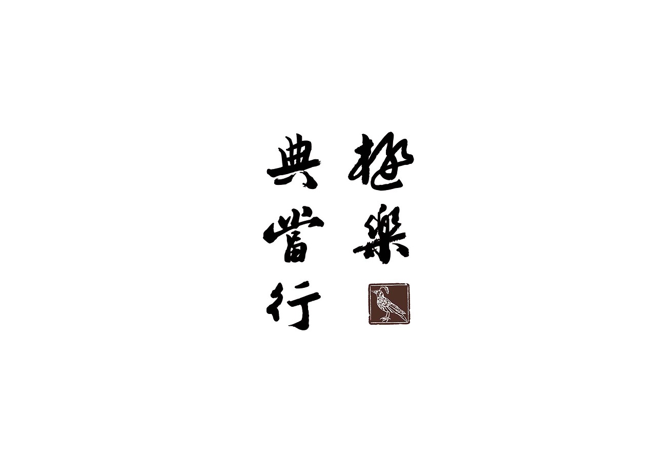 极乐典当行（图ZMjEyNjUyNTM2） - 艺术插画 - 站酷设计师旻天疾威原创素材 - 站酷ZCOOL