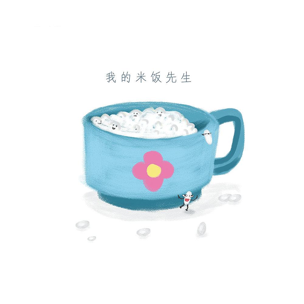 我的米饭先生（图ZMjM3MTYxMjAw） - 绘本 - 站酷设计师jackiluckyling原创素材 - 站酷ZCOOL