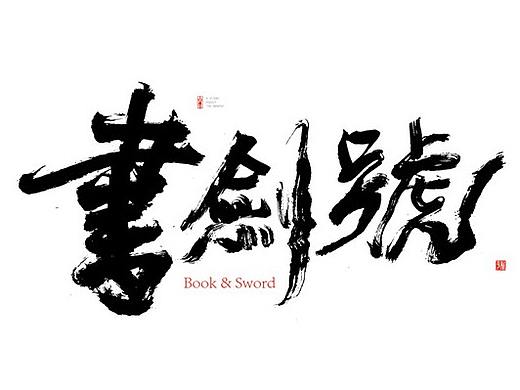 书法字体设计-白墨广告-黄陵野鹤-6月份商业作品整理
