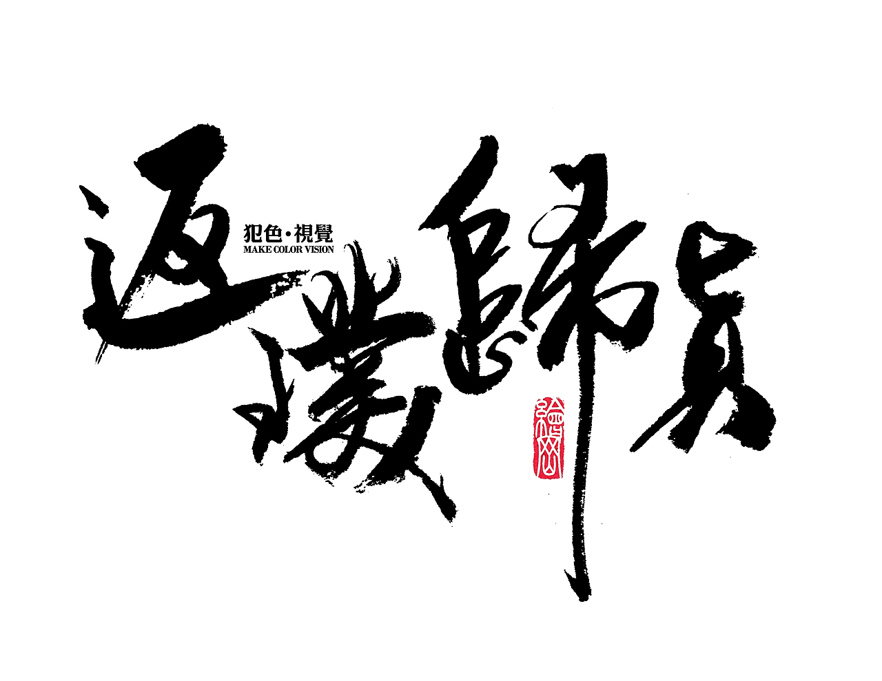 犯色视觉摄影机构2017主题字体设计（图ZNjkzNzI2MjQ=） - 字体/字形 - 站酷设计师Aksa飞原创素材 - 站酷ZCOOL