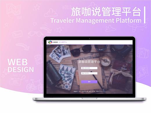 旅咖管理平台