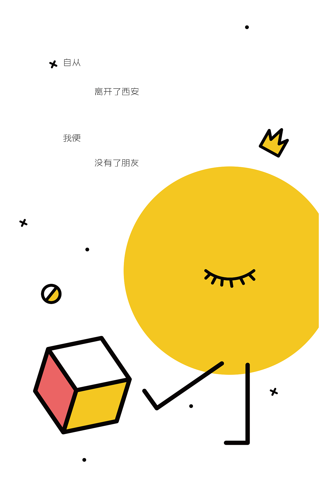 自从离开了西安 我便没有了朋友