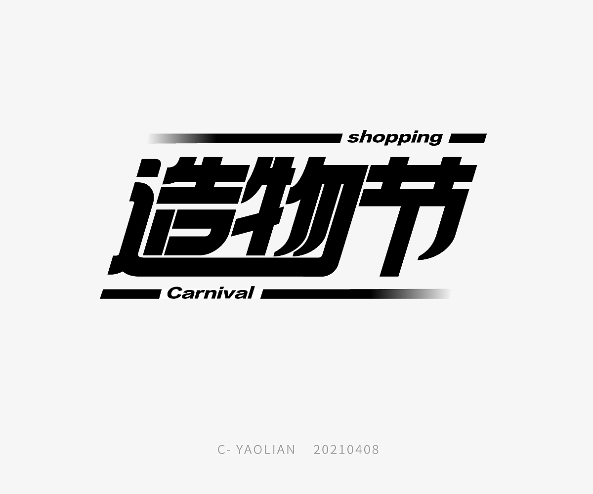 字体设计练习（图ZMjUzNjk4MTcy） - 字体/字形 - 站酷设计师AyuKIKI原创素材 - 站酷ZCOOL
