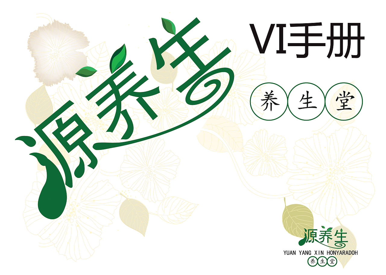 VI手册（源养生）（图ZODQ5MTg4NTY=） - 其他平面 - 站酷设计师梁嘉敏原创素材 - 站酷ZCOOL