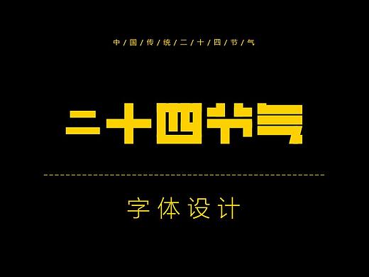二十四节气字体设计
