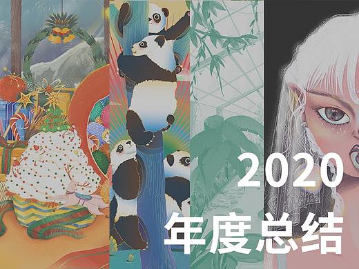 2020年度插画及包装总结