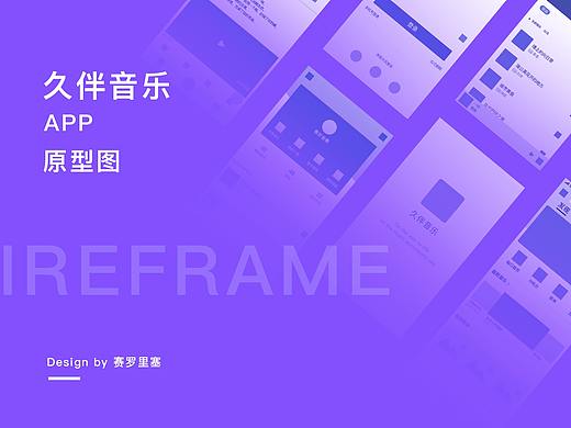 久伴音乐APP—线框原型图
