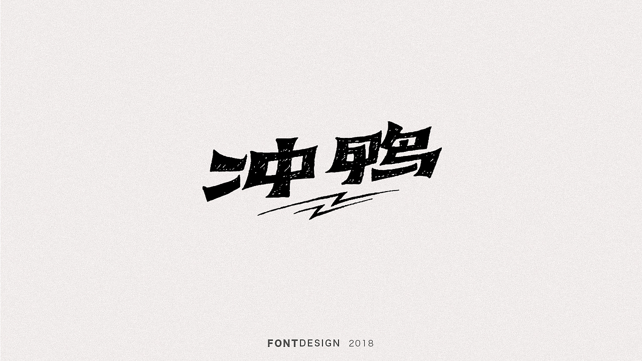 2018手绘字体设计小结