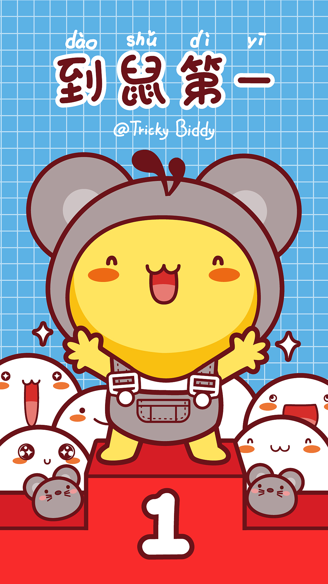 油爆叽丁鼠年系列