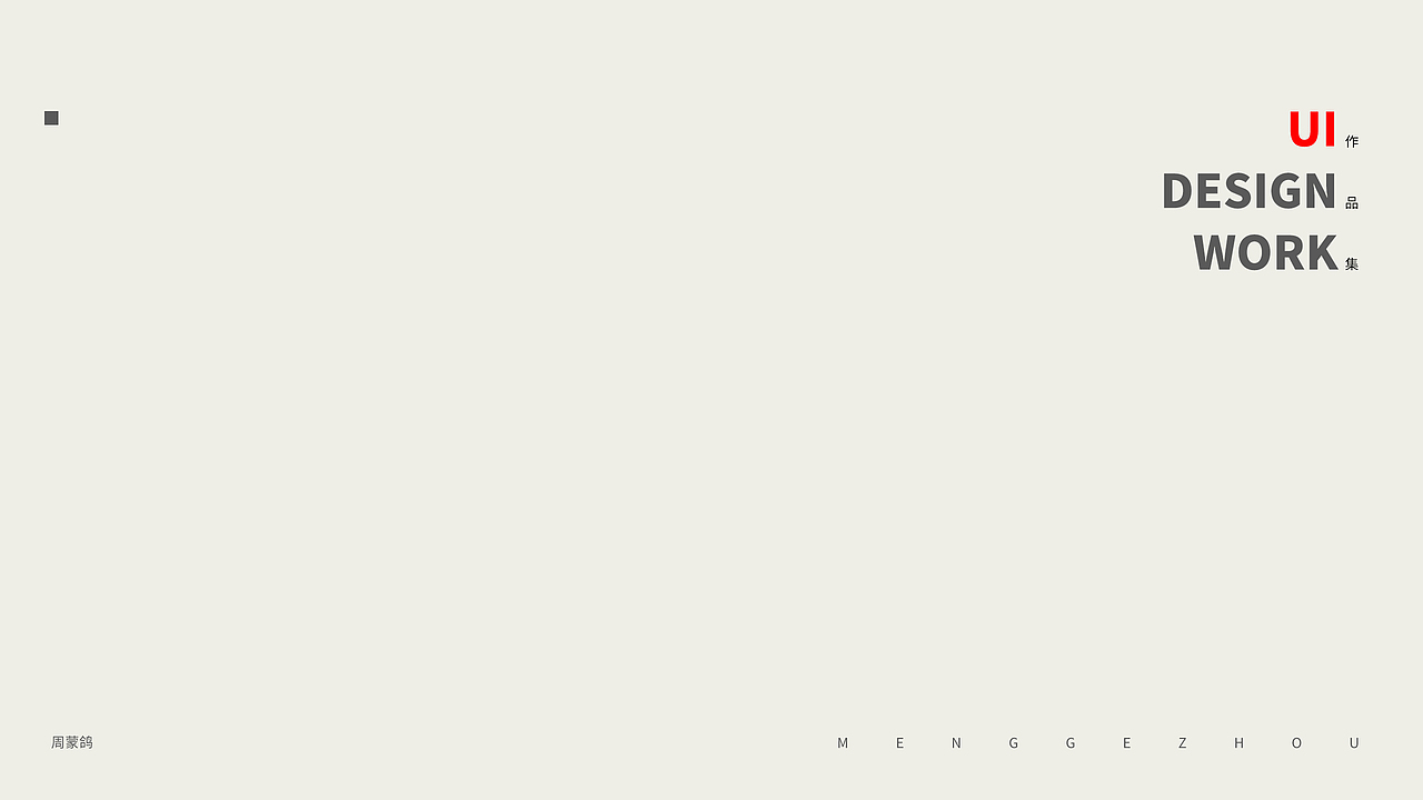 作品集（图ZMjMzMjcwOTc2） - 其他UI - 站酷设计师menggezhou原创素材 - 站酷ZCOOL