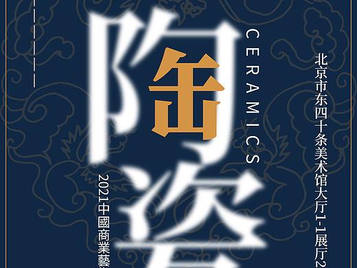 宣传海报-陶瓷（个人主页-ZNTQyMTY4NDg=） - 海报 - 站酷设计师風箏後面掛了謝字原创素材 - 站酷ZCOOL