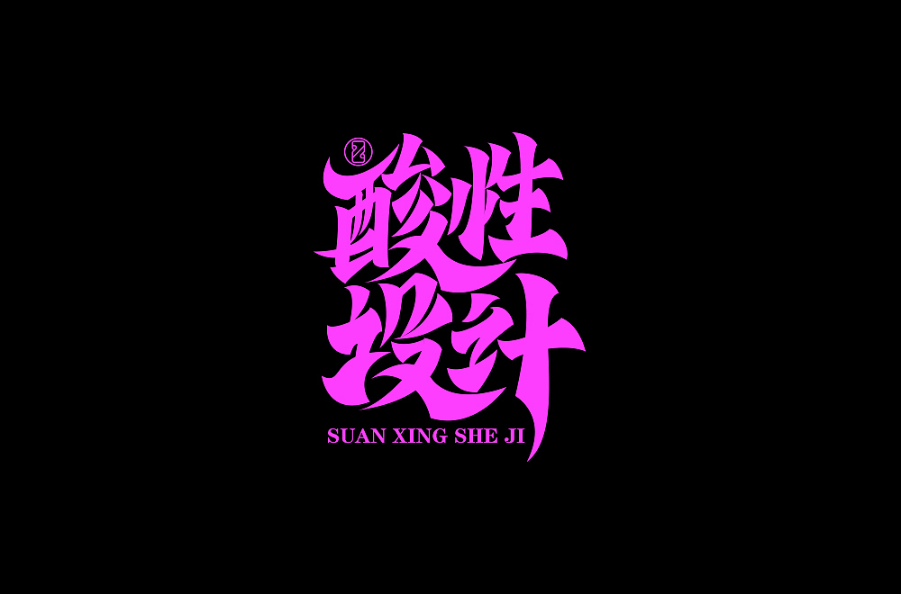 字体帮第2111篇（图ZMjgwNTEzMjk2） - 字体/字形 - 站酷设计师字体帮原创素材 - 站酷ZCOOL
