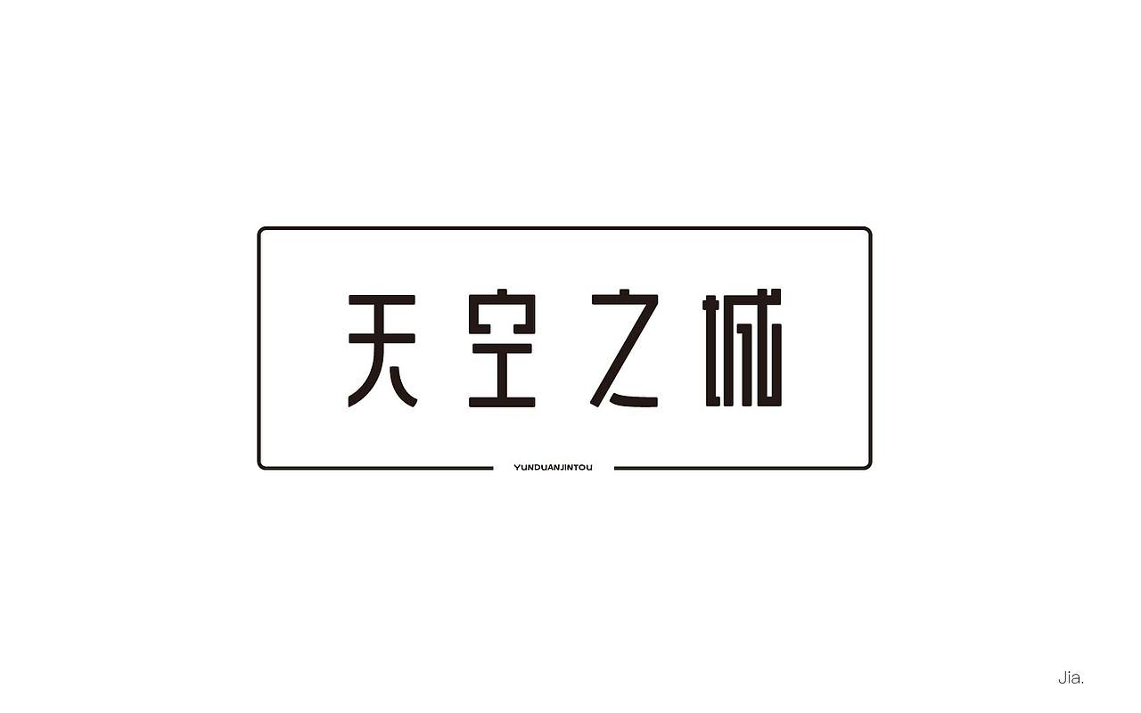 路（圖ZOTExNjE3NTI=） - 字體/字形 - 站酷設(shè)計師Jiacc原創(chuàng)素材 - 站酷ZCOOL