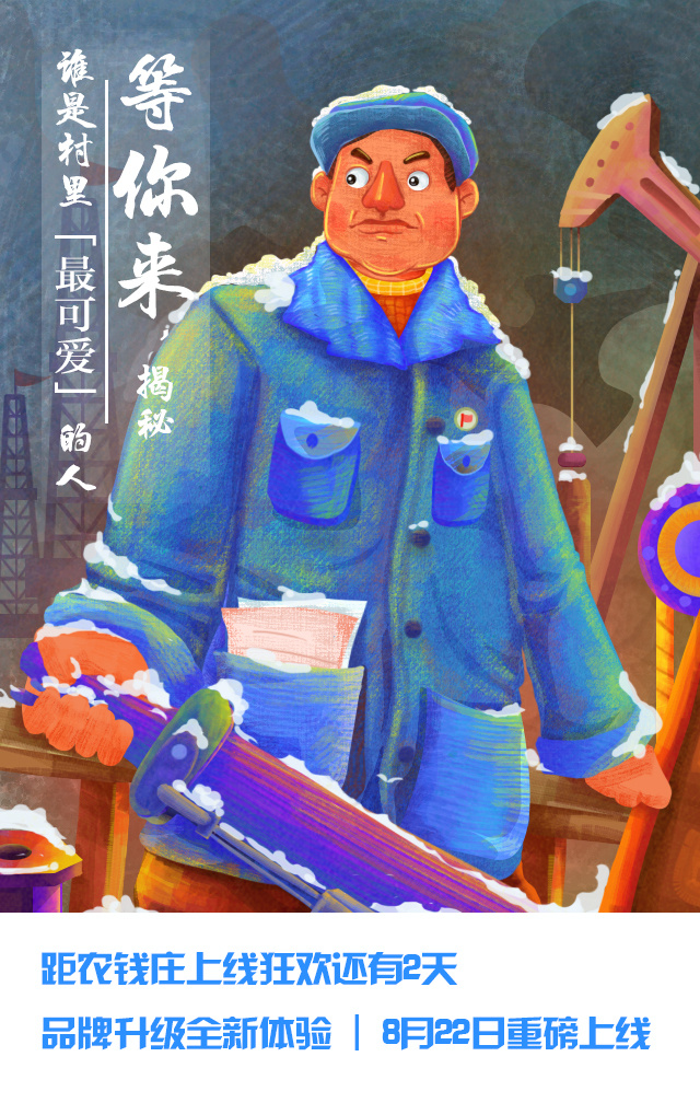 王进喜h5插画