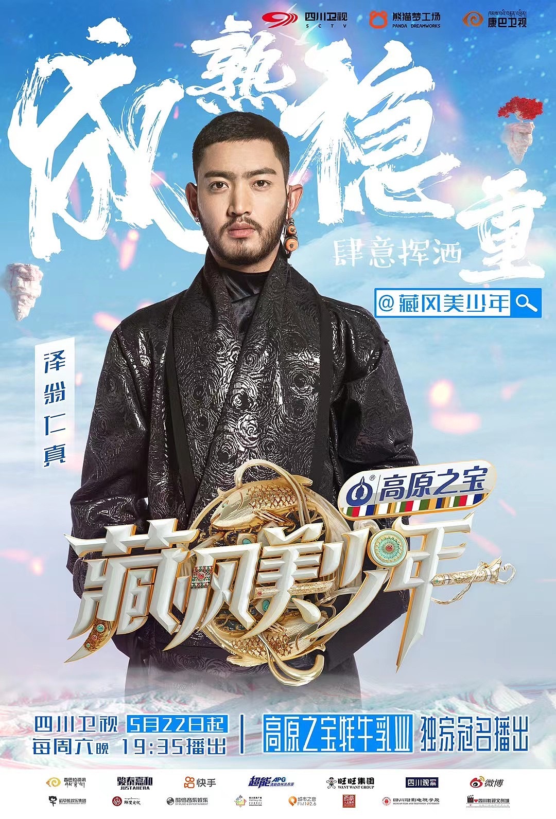 《藏风美少年》舞美设计