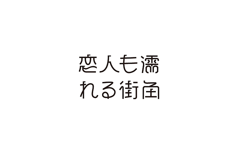 2014年11月上半月字体设计作品一部分总结(图ZMjE5MzM2ODQ=) - 字体/字形 - 站酷设计师黄仕强原创素材 - 站酷ZCOOL