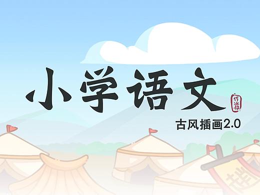 作业帮_小学语文·古风插画2.0