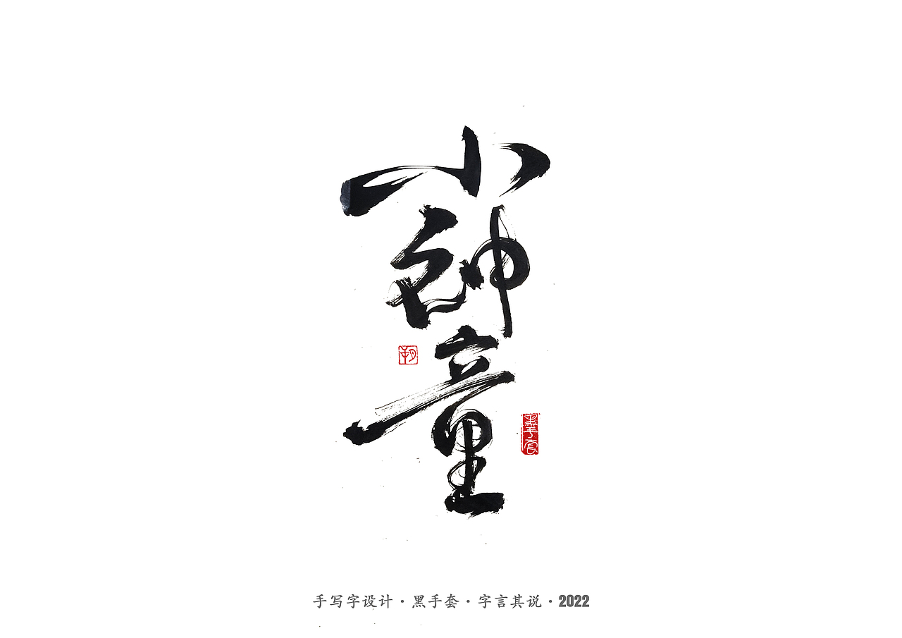 手写字 · 《经典雪糕》（图ZMzAwMDQzMTUy） - 字体/字形 - 站酷设计师字言其说原创素材 - 站酷ZCOOL