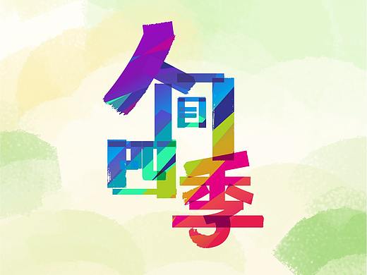 太粮米业 tailiang-女神周边产品 明信片插画（个人主页-ZMjg5NDQ3ODQ=） - 艺术插画 - 站酷设计师长尾巴兔子原创素材 - 站酷ZCOOL