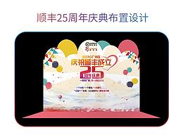 速运BG广州区庆祝顺丰成立25周年庆典布置