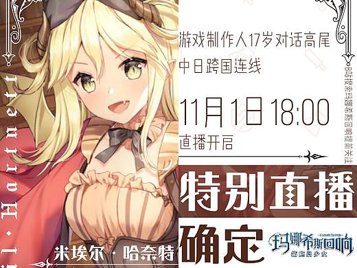 《玛纳西斯的回响》特殊直播确定