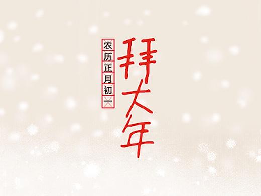 正月初一拜大年