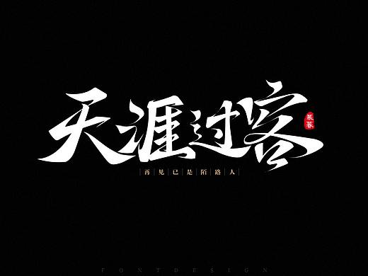 毛笔字