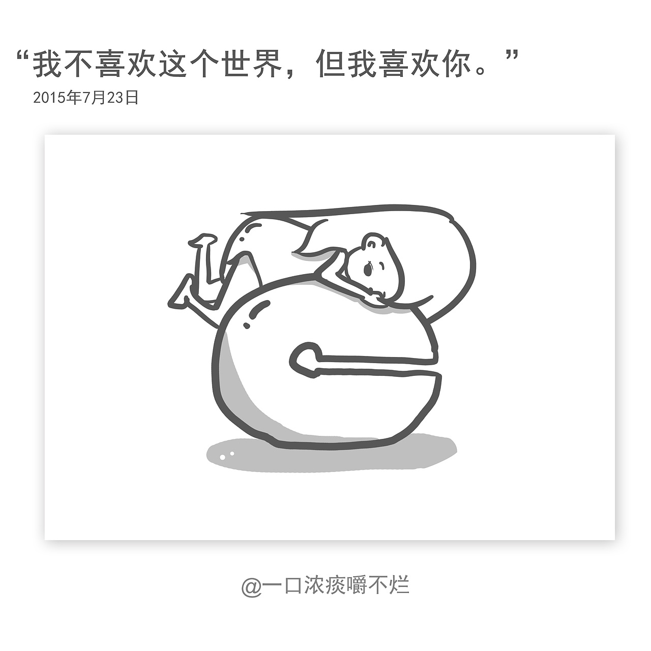 一口浓痰嚼不烂的日常（图ZMzE3MDA4NjQ=） - 创作习作 - 站酷设计师废柴女友原创素材 - 站酷ZCOOL