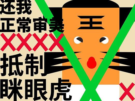 抵制眯眼虎，还我正常中国审美