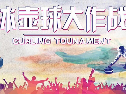 2022旱地冰壶团建拓展活动策划方案-27P