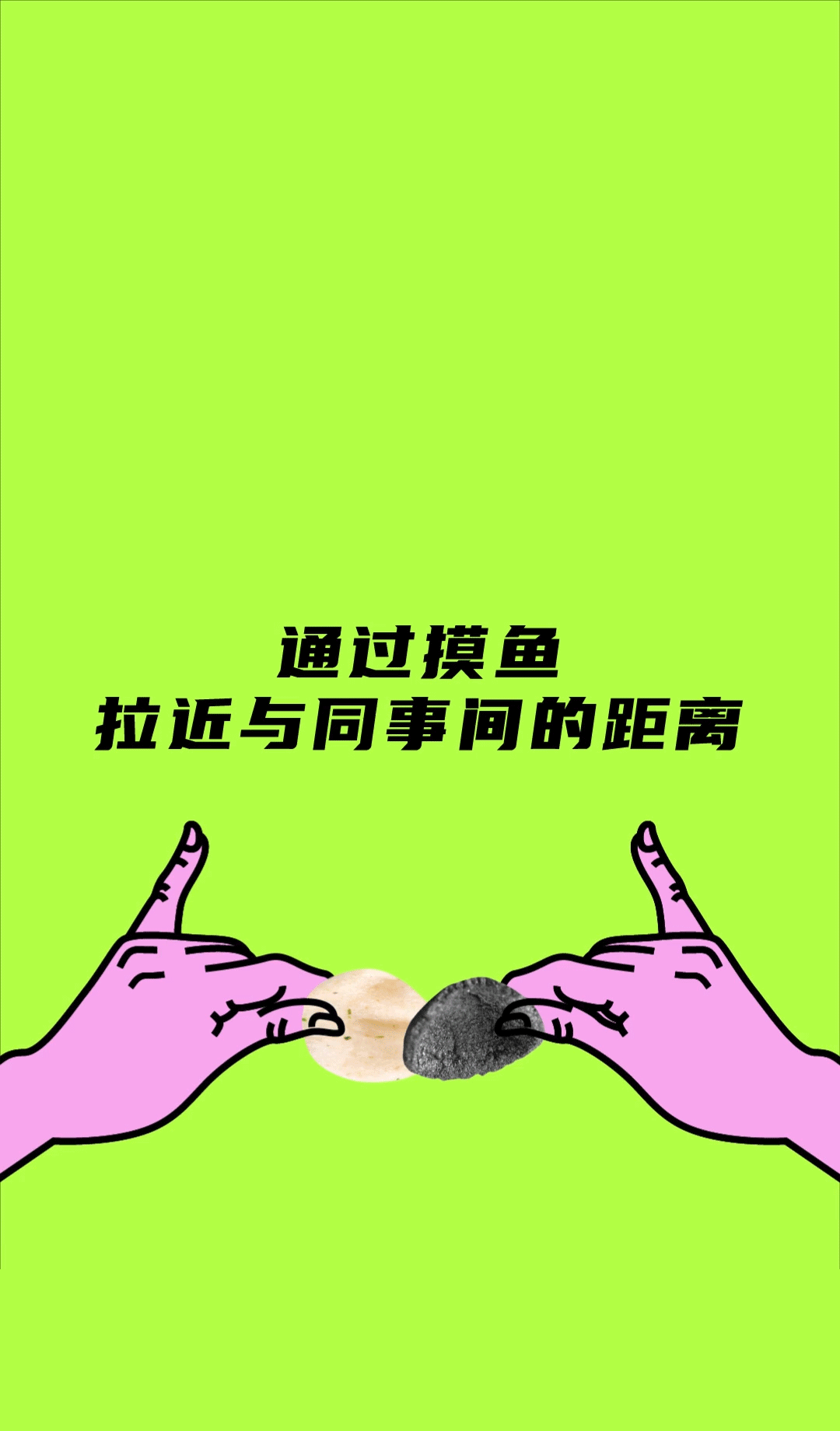 陶小牛 × 璞梵 这款摸鱼神器,千万别让老板瞄到!