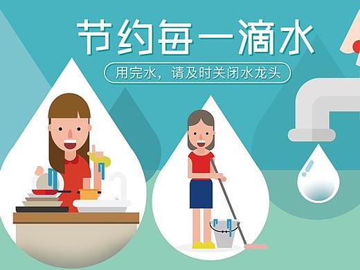 節(jié)約用水（個(gè)人主頁-ZMzM1OTk0Njg=） - 海報(bào) - 站酷設(shè)計(jì)師芥末匠原創(chuàng)素材 - 站酷ZCOOL