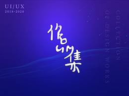 2018-2020作品整理