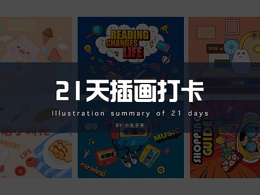 21天插画打卡