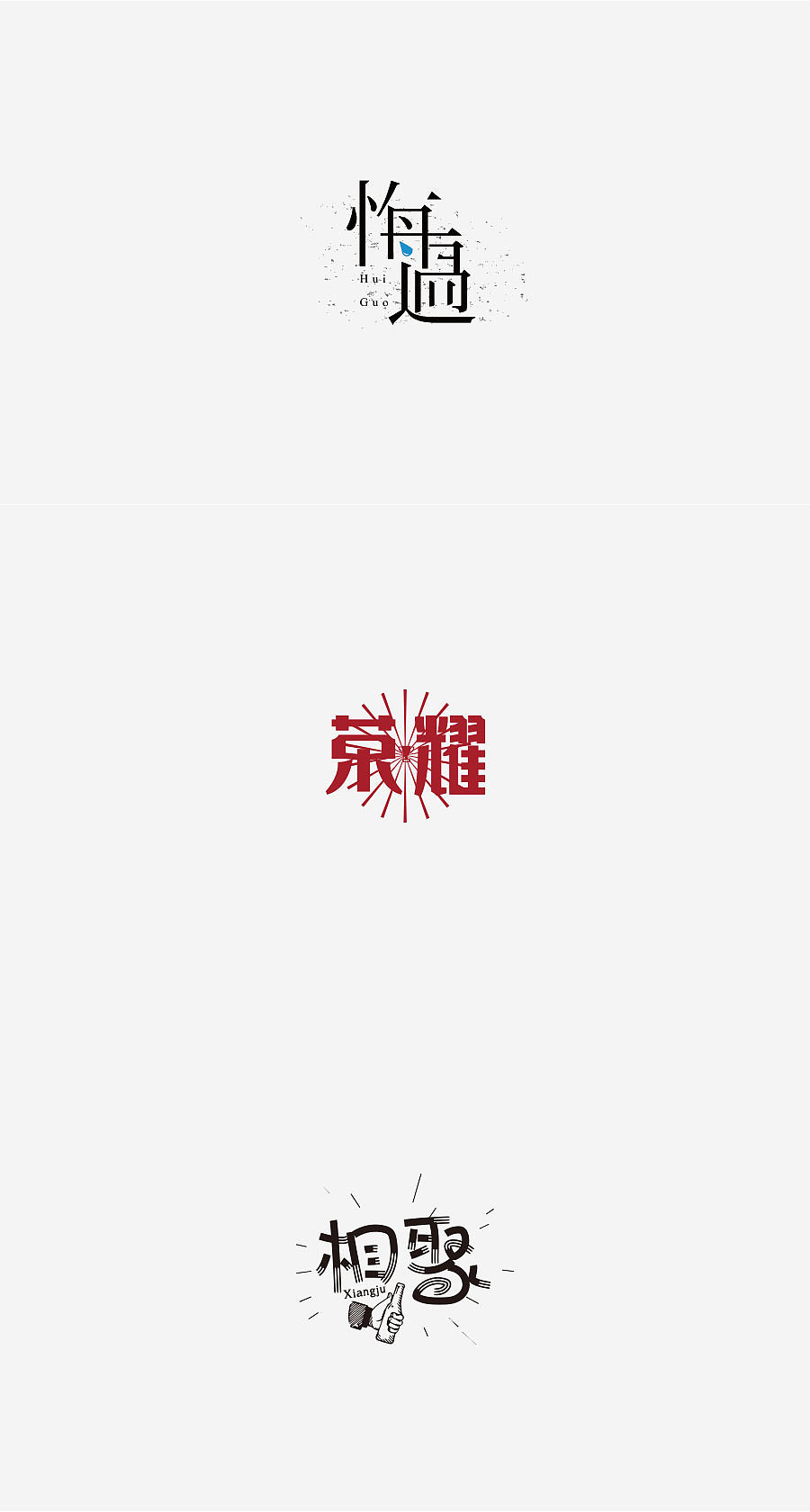 《字体设计-进步集》(图ZNjIxODEzNDA=) - 字体/字形 - 站酷设计师刘兵克原创素材 - 站酷ZCOOL