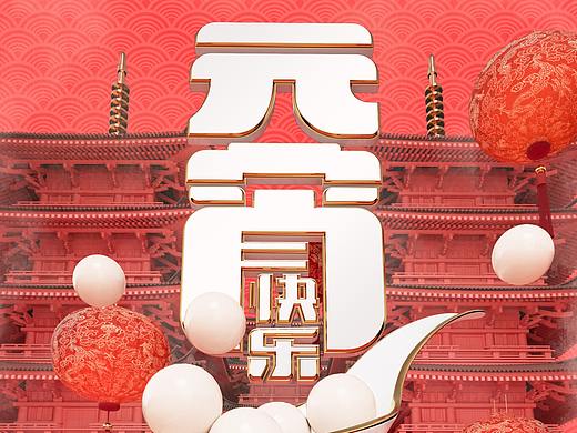 闹元宵 绘团圆（个人主页-ZNTc5MjUyNjA=） - 海报 - 站酷设计师冰棍儿啊冰棍儿原创素材 - 站酷ZCOOL