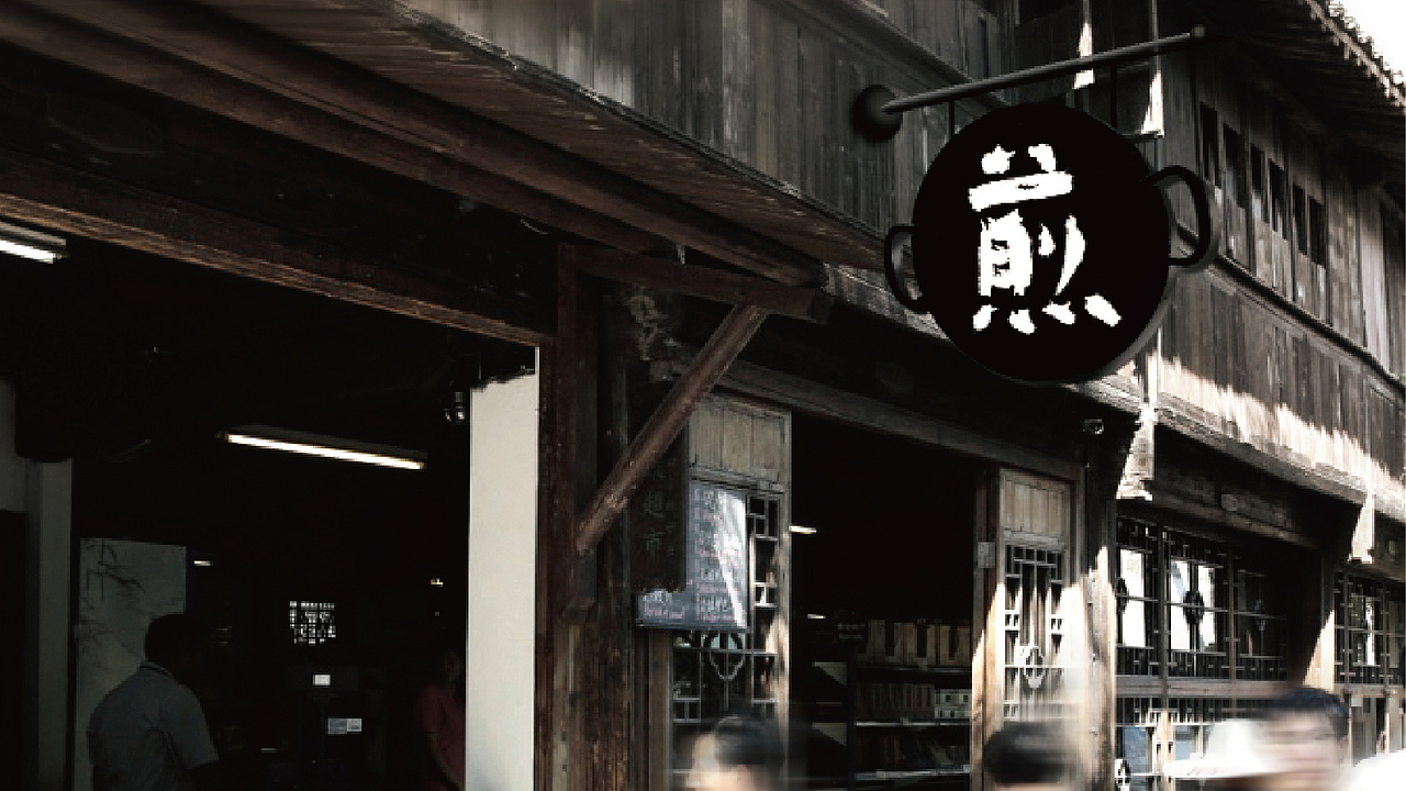 【乌镇西栅】-滋啦啦油煎铺品牌设计（图ZMzg2MDU2Njg=） - 品牌 - 站酷设计师YUKI_RUSH原创素材 - 站酷ZCOOL
