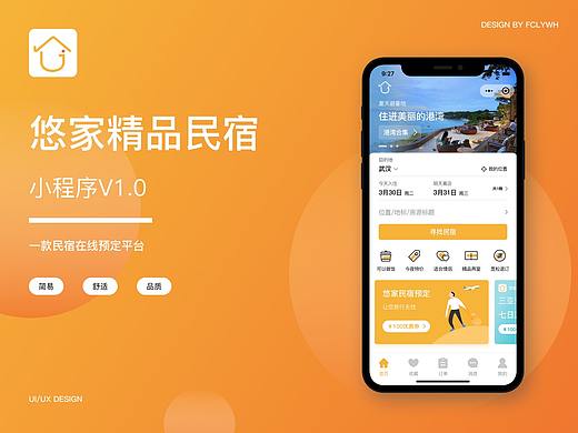 悠家精品民宿小程序