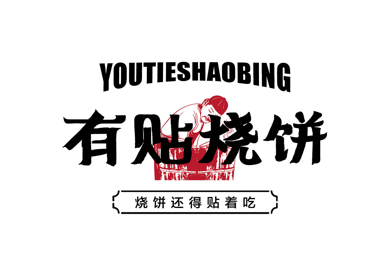 有贴烧饼-品牌全案策划设计