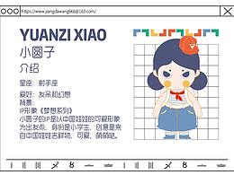 小圆子